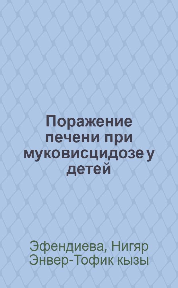Поражение печени при муковисцидозе у детей : Автореф. дис. на соиск. учен. степ. канд. мед. наук : (14.00.09)
