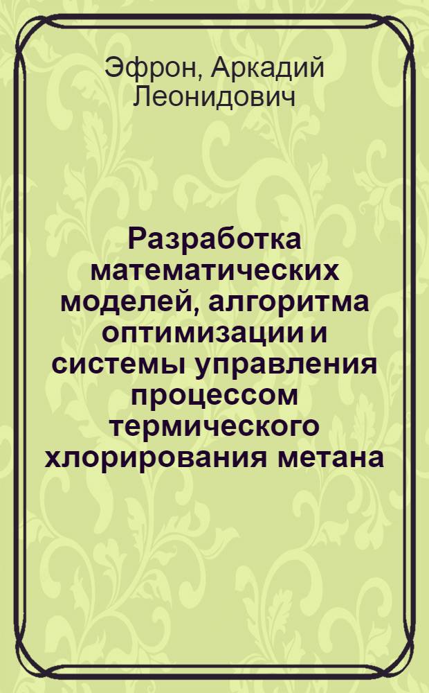 Разработка математических моделей, алгоритма оптимизации и системы управления процессом термического хлорирования метана : Автореф. дис. на соиск. учен. степ. к. т. н