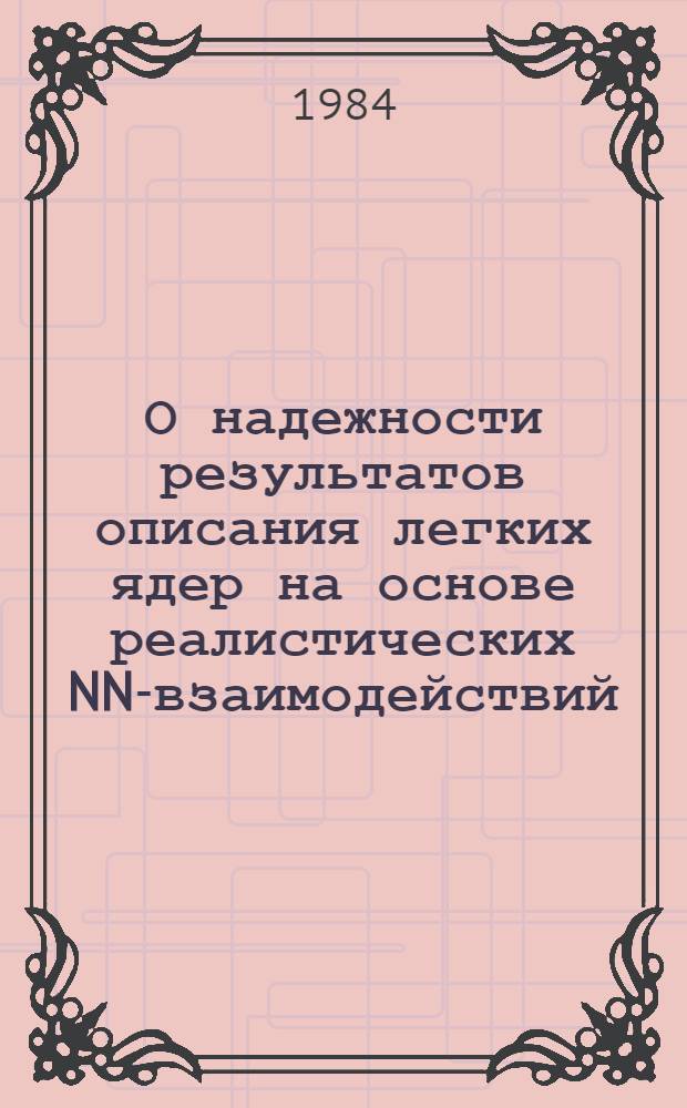 О надежности результатов описания легких ядер на основе реалистических NN-взаимодействий