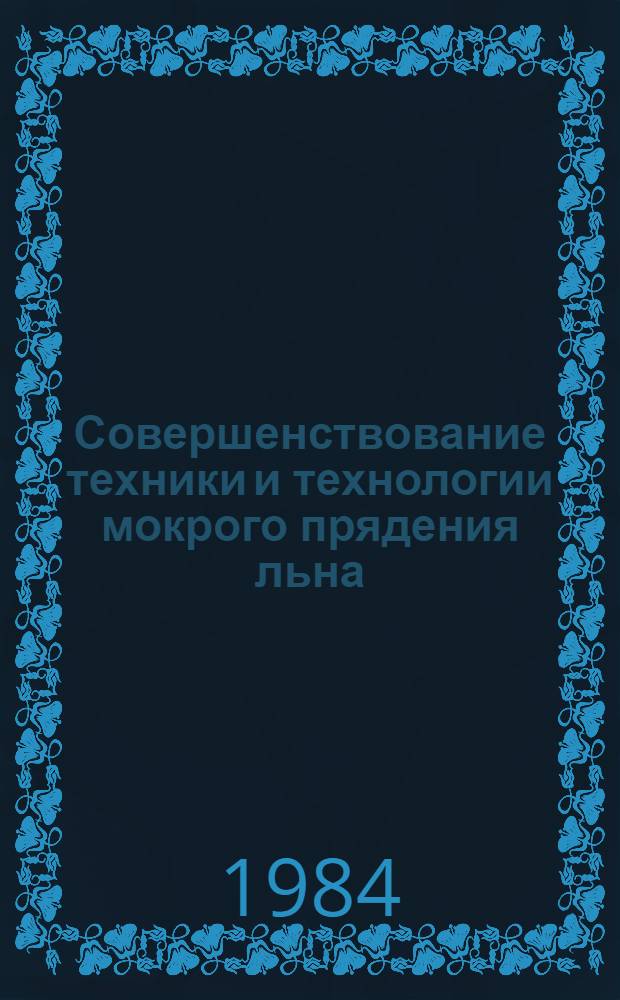 Совершенствование техники и технологии мокрого прядения льна