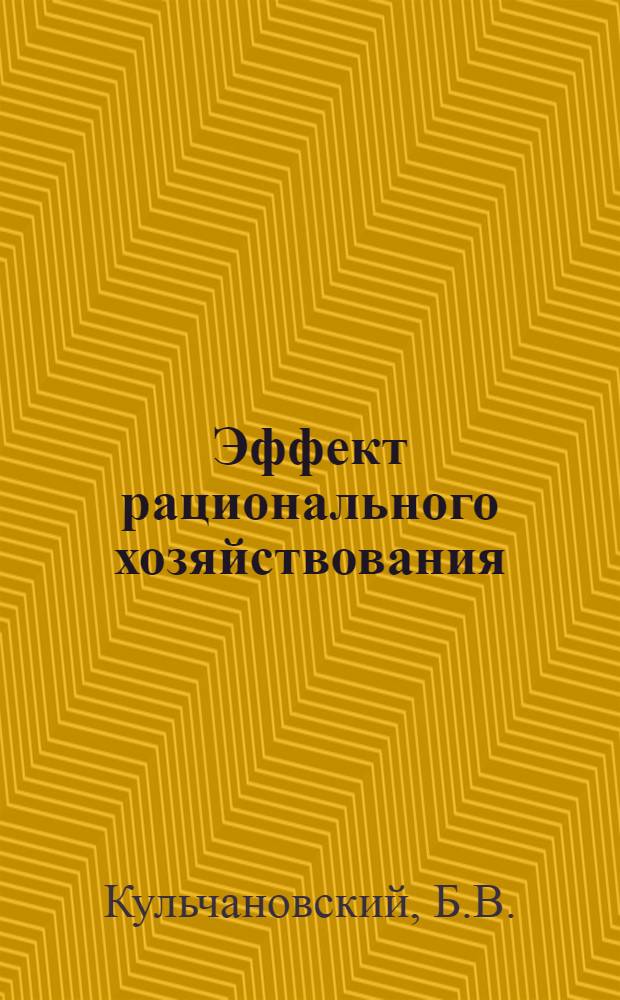 Эффект рационального хозяйствования