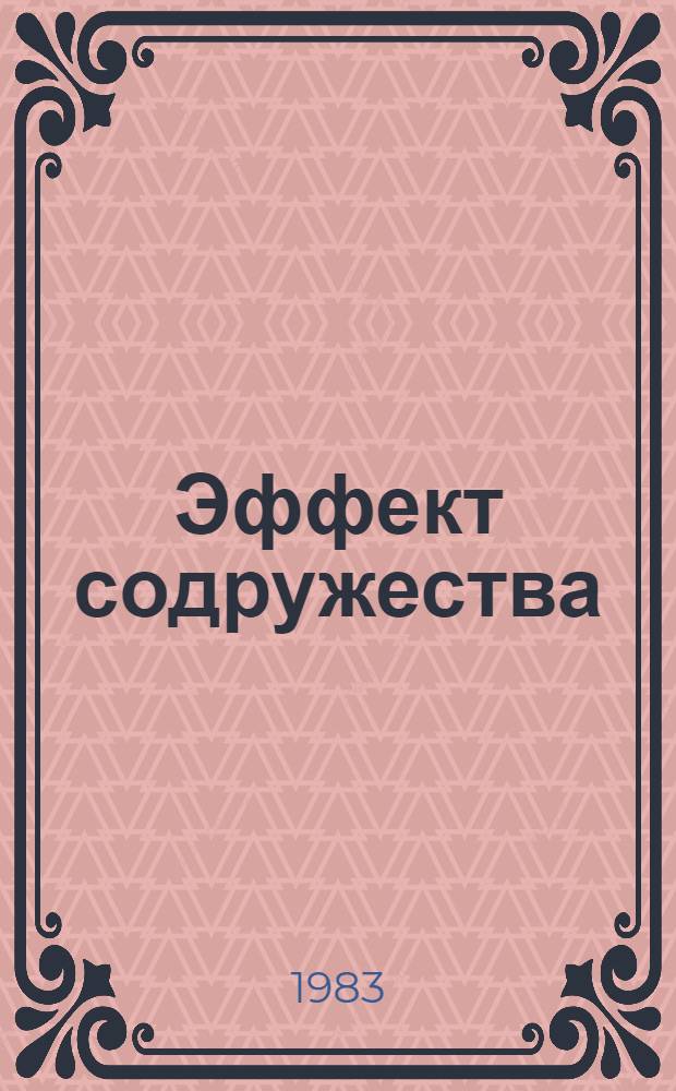Эффект содружества : Очерки