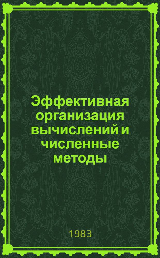 Эффективная организация вычислений и численные методы : Сб. науч. тр