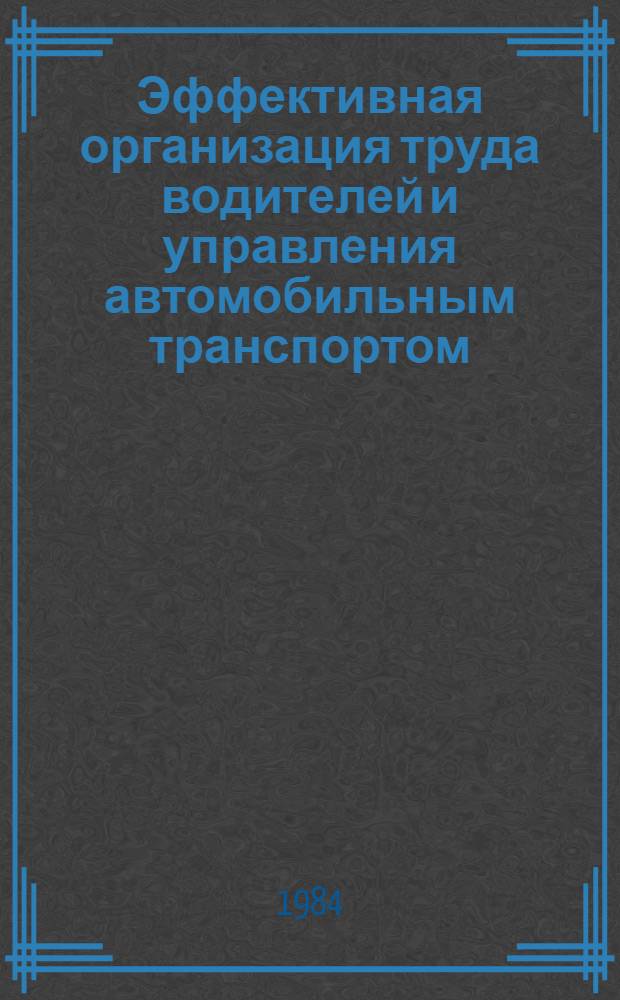 Эффективная организация труда водителей и управления автомобильным транспортом