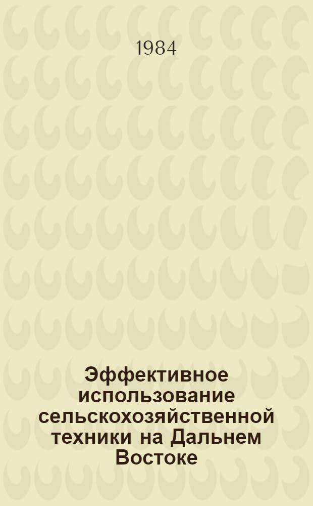 Эффективное использование сельскохозяйственной техники на Дальнем Востоке : Сб. науч. тр