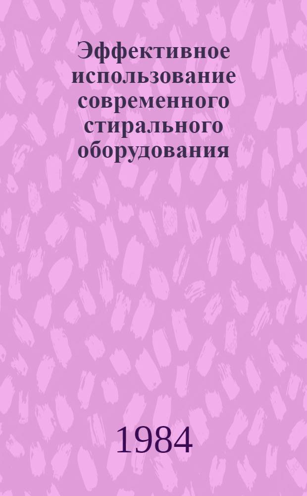 Эффективное использование современного стирального оборудования
