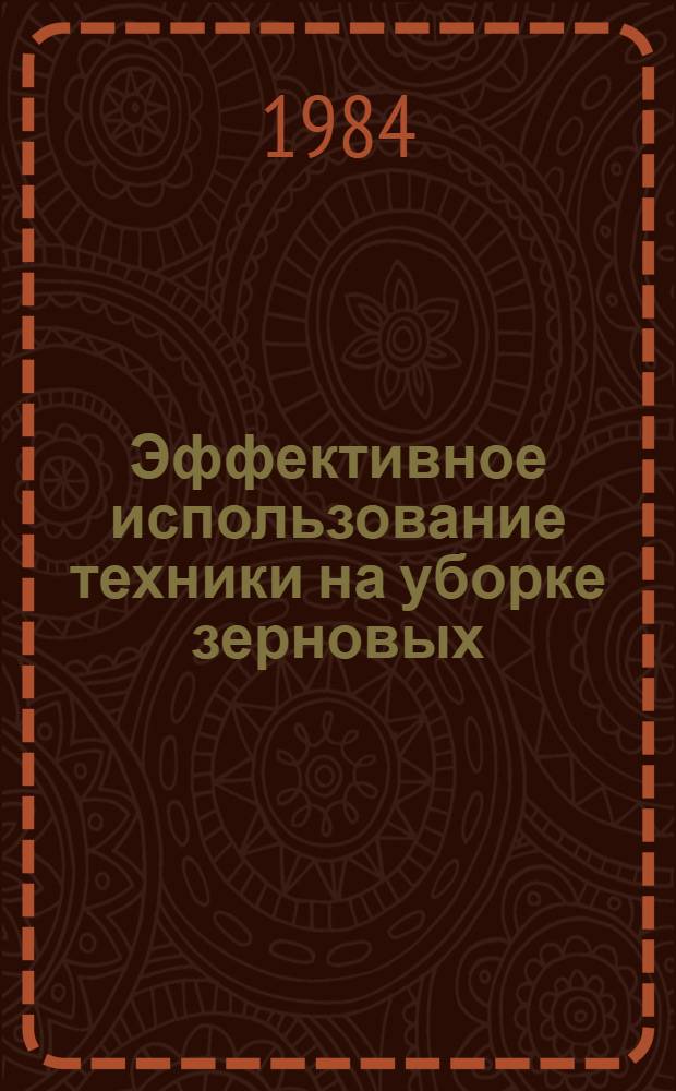 Эффективное использование техники на уборке зерновых : Рекомендации