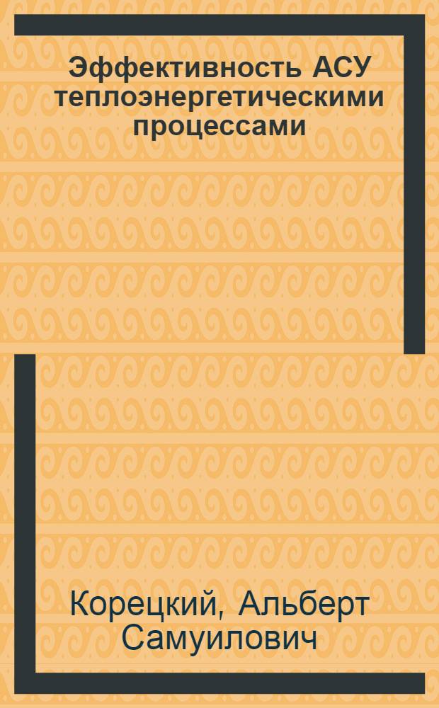 Эффективность АСУ теплоэнергетическими процессами