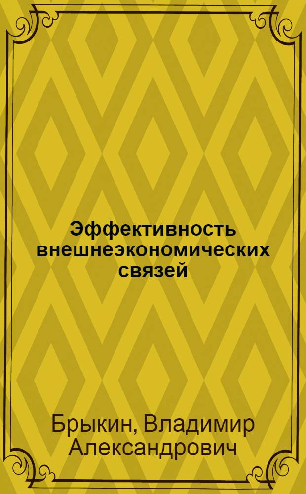Эффективность внешнеэкономических связей: актуальные проблемы