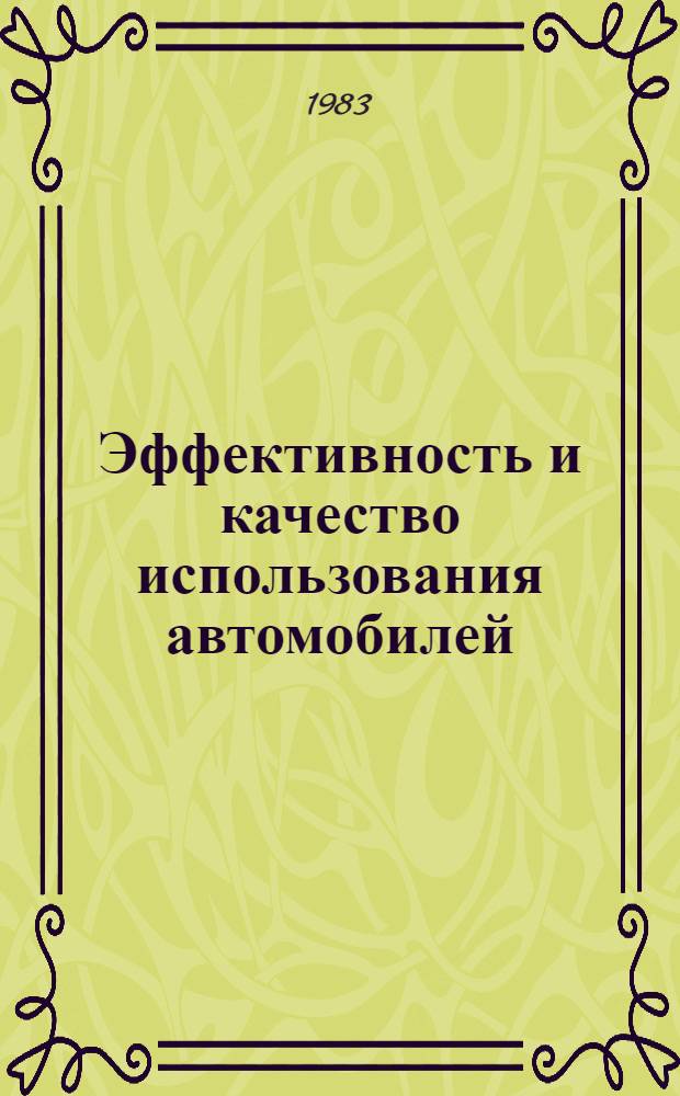 Эффективность и качество использования автомобилей : Межвуз. темат. сб. тр