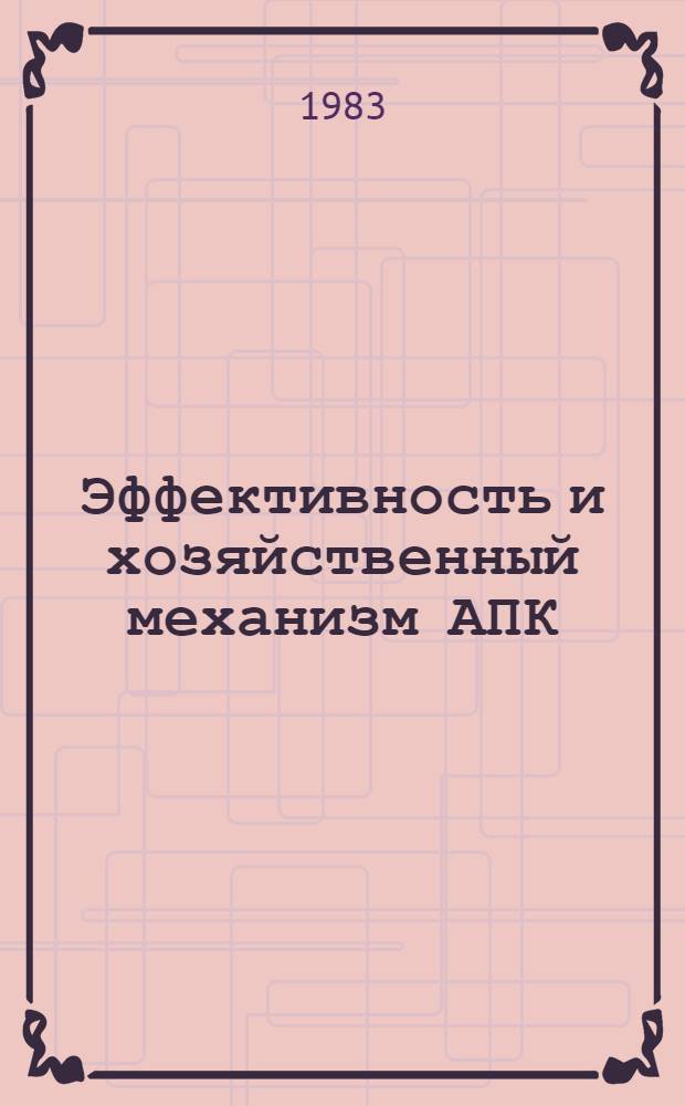 Эффективность и хозяйственный механизм АПК : (Тез. докл.)