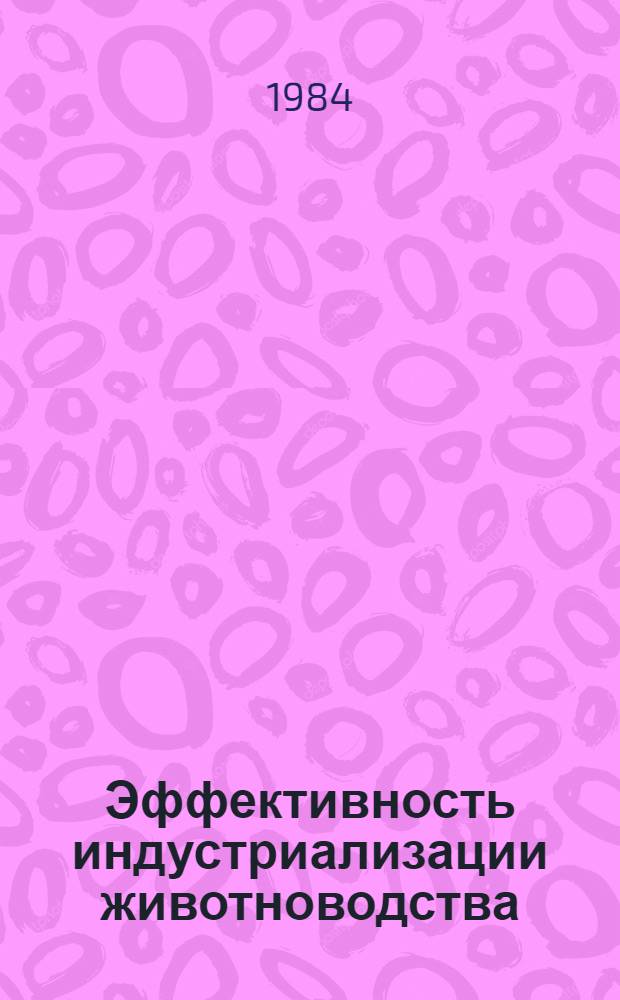 Эффективность индустриализации животноводства