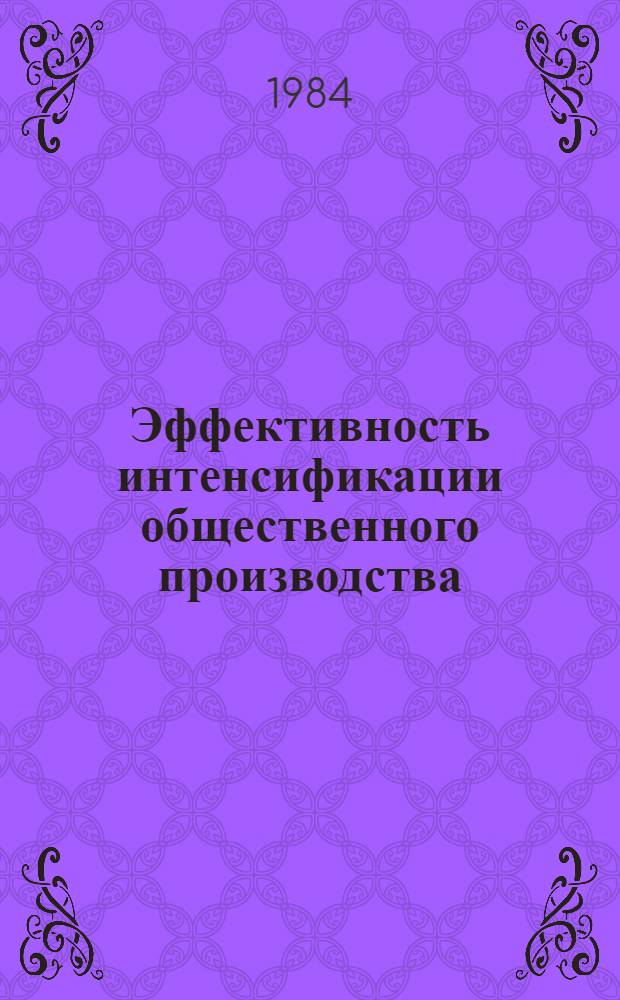 Эффективность интенсификации общественного производства : Межвуз. сб