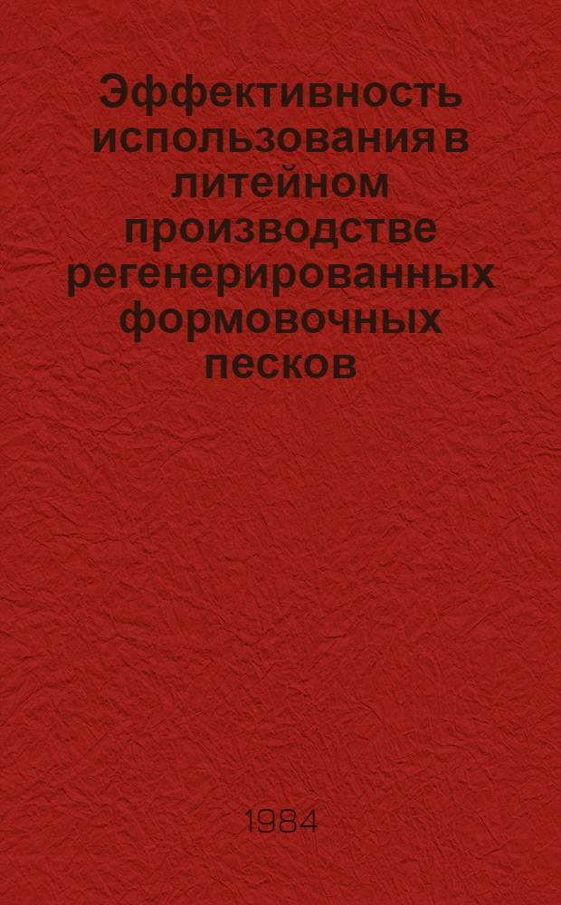 Эффективность использования в литейном производстве регенерированных формовочных песков