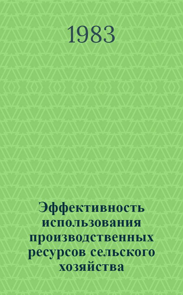 Эффективность использования производственных ресурсов сельского хозяйства : Сб. науч. тр