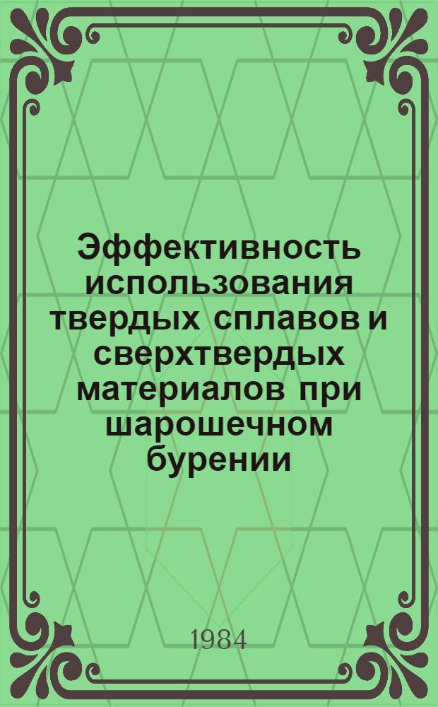 Эффективность использования твердых сплавов и сверхтвердых материалов при шарошечном бурении