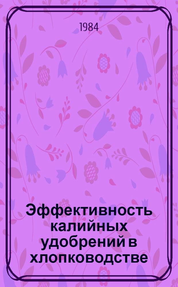 Эффективность калийных удобрений в хлопководстве