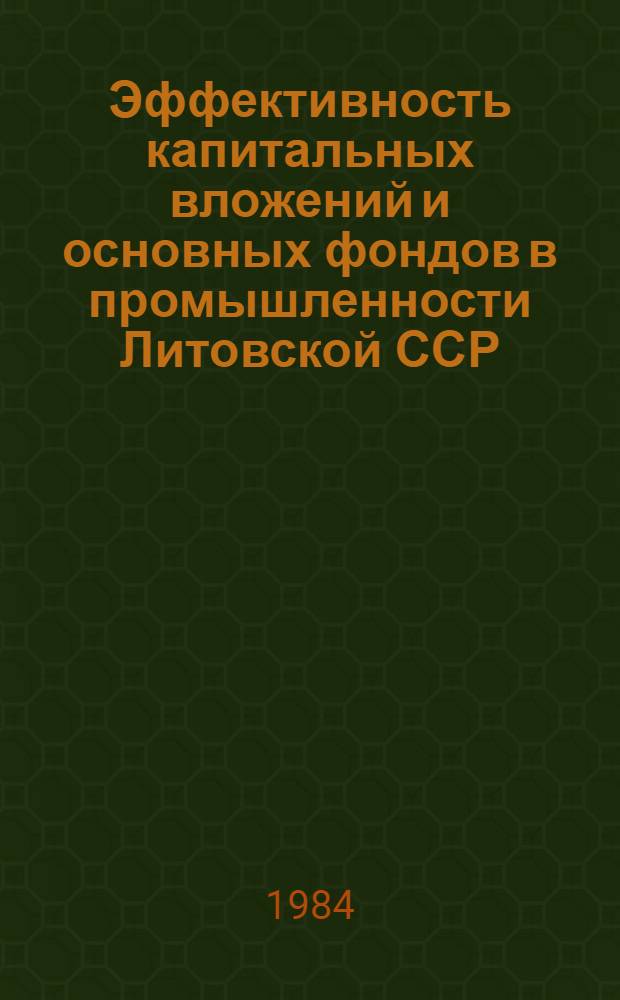 Эффективность капитальных вложений и основных фондов в промышленности Литовской ССР : Сб. ст.