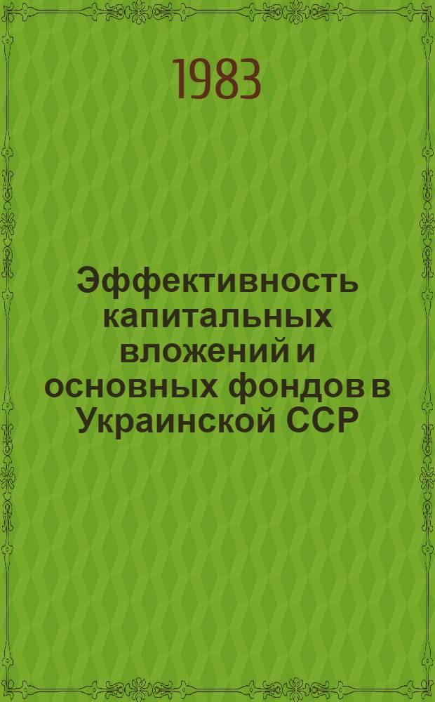 Эффективность капитальных вложений и основных фондов в Украинской ССР : Сб. науч. тр