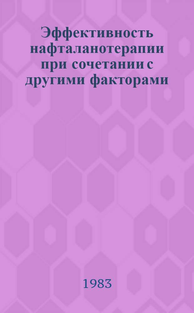 Эффективность нафталанотерапии при сочетании с другими факторами : Темат. сб. науч. тр