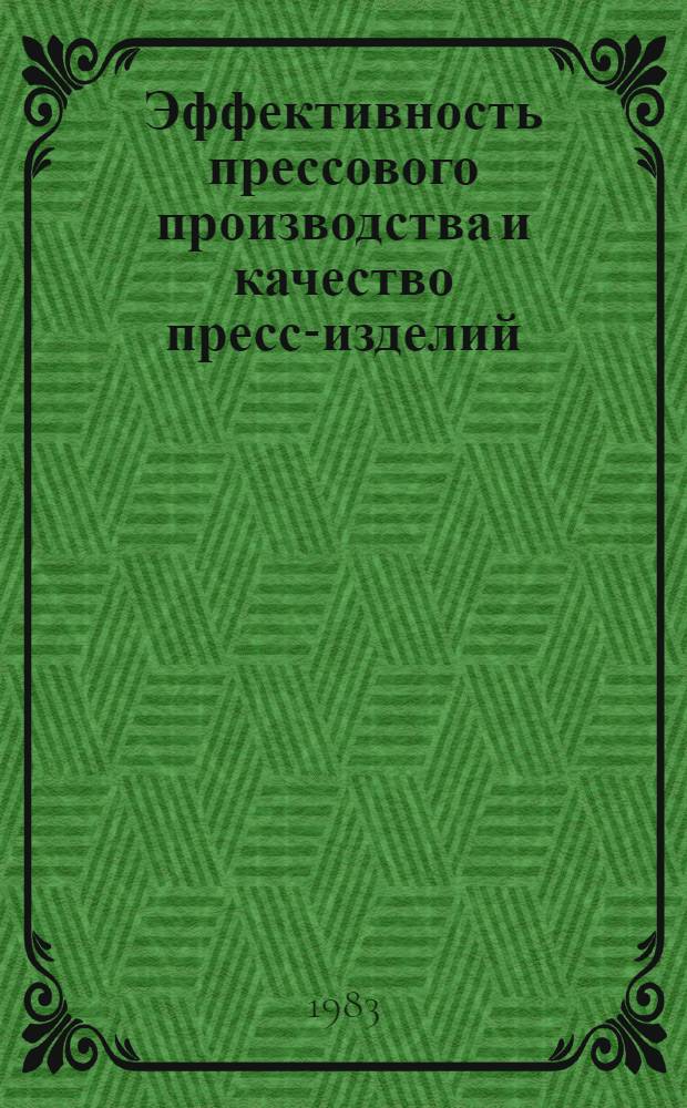 Эффективность прессового производства и качество пресс-изделий : Докл. конф., Куйбышев, 1981 г