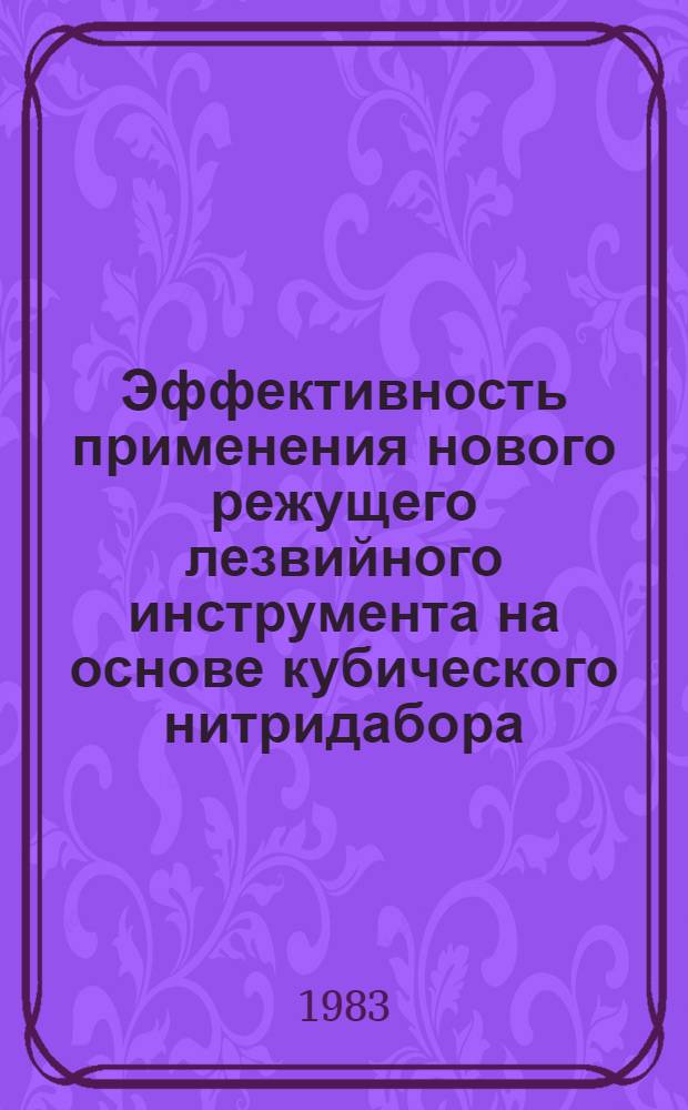 Эффективность применения нового режущего лезвийного инструмента на основе кубического нитридабора : (Отеч. опыт)
