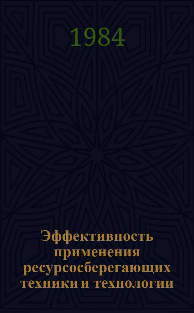 Эффективность применения ресурсосберегающих техники и технологии