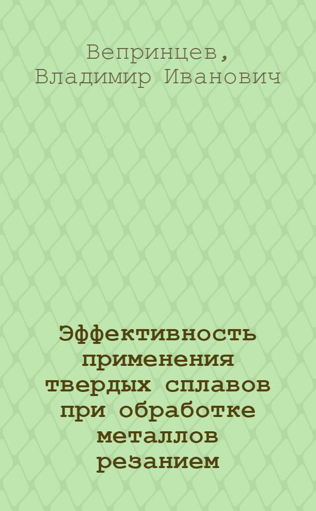 Эффективность применения твердых сплавов при обработке металлов резанием