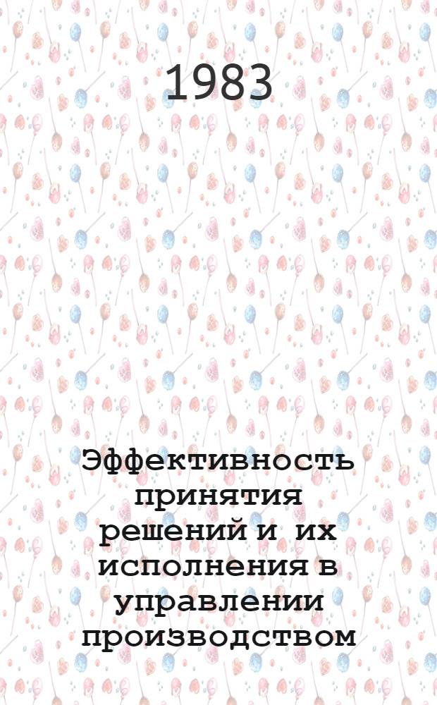 Эффективность принятия решений и их исполнения в управлении производством : (Межвуз. сб. науч. тр.)