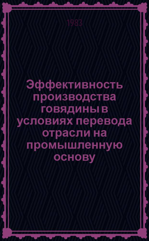 Эффективность производства говядины в условиях перевода отрасли на промышленную основу : (Отеч. опыт)