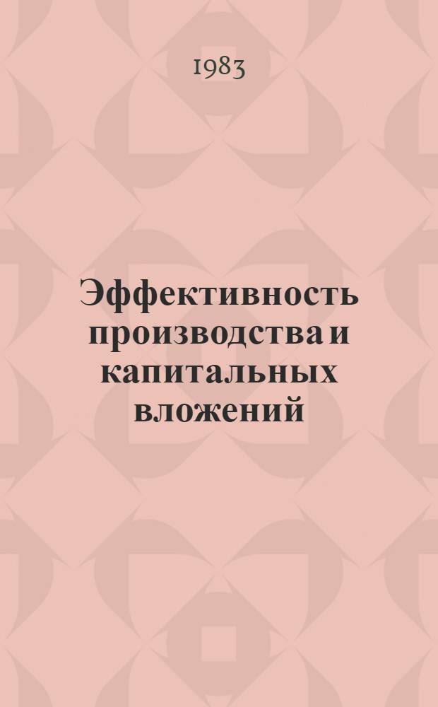 Эффективность производства и капитальных вложений : Сб. статей