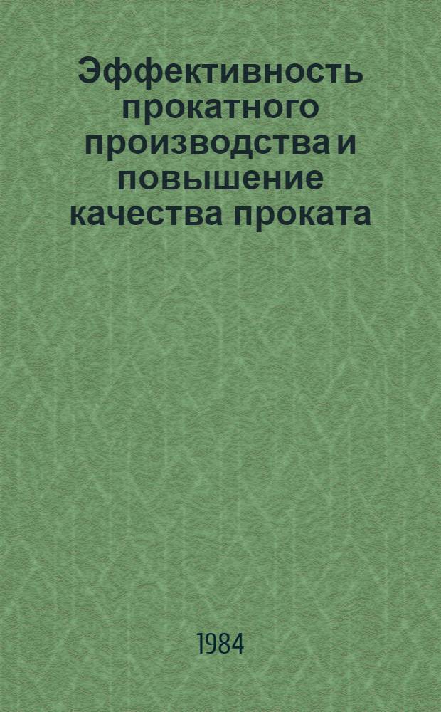Эффективность прокатного производства и повышение качества проката : Темат. сб. науч. тр