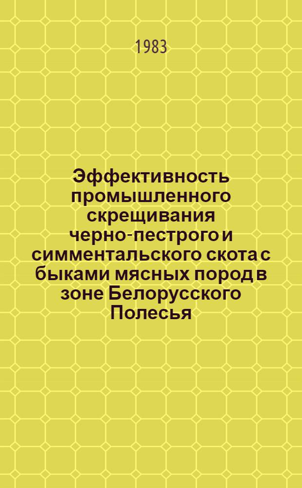 Эффективность промышленного скрещивания черно-пестрого и симментальского скота с быками мясных пород в зоне Белорусского Полесья
