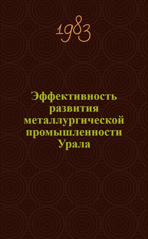 Эффективность развития металлургической промышленности Урала : Сб. ст.