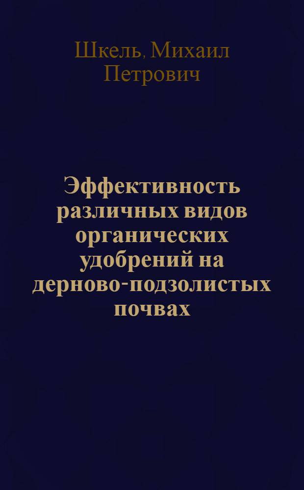 Эффективность различных видов органических удобрений на дерново-подзолистых почвах