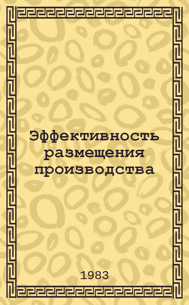 Эффективность размещения производства : (Оценка предплан. решений) : Сб. науч. тр