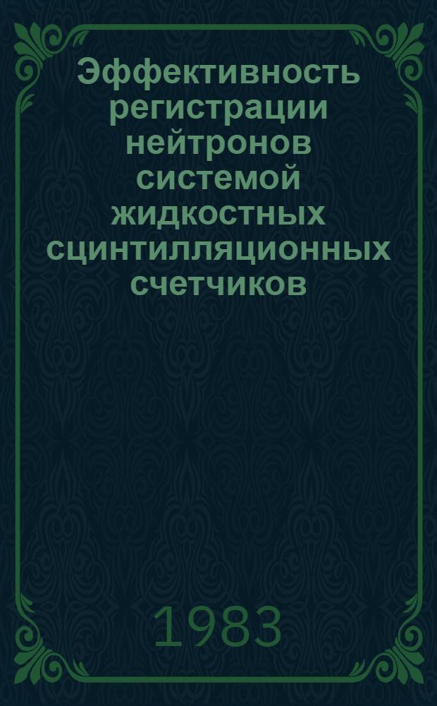 Эффективность регистрации нейтронов системой жидкостных сцинтилляционных счетчиков. Программа расчета переноса нейтронов с Е≤20 МэВ