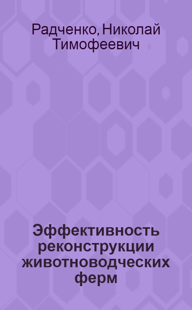 Эффективность реконструкции животноводческих ферм : (Отеч. опыт)