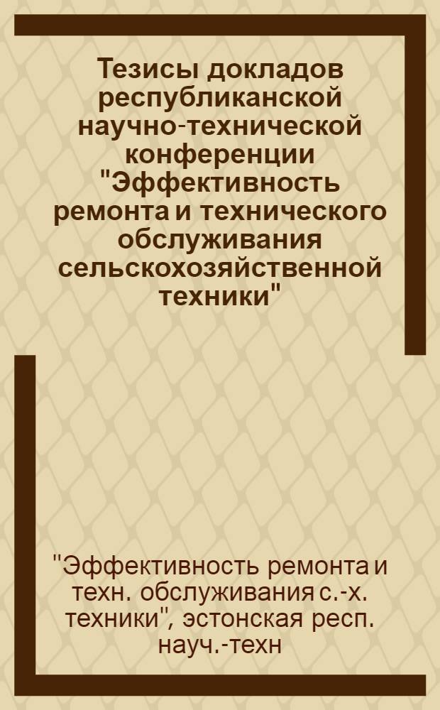 Тезисы докладов республиканской научно-технической конференции "Эффективность ремонта и технического обслуживания сельскохозяйственной техники"