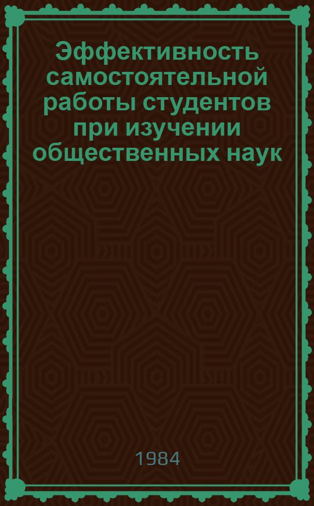 Эффективность самостоятельной работы студентов при изучении общественных наук