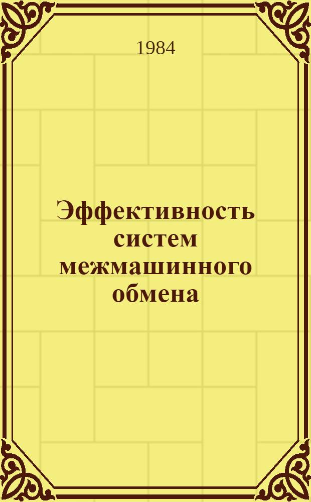 Эффективность систем межмашинного обмена : Сб. статей