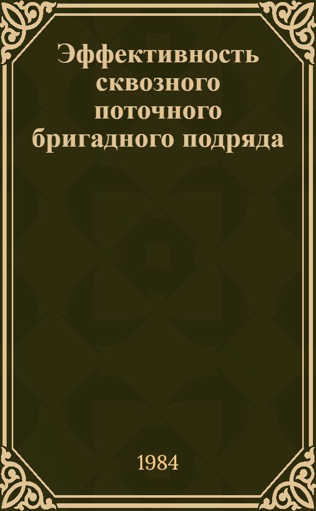 Эффективность сквозного поточного бригадного подряда : (Опыт МПОИДа)
