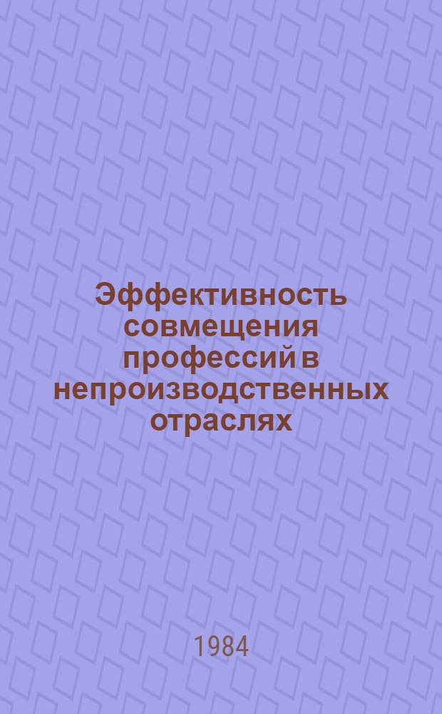 Эффективность совмещения профессий в непроизводственных отраслях : Межотрасл. метод. рекомендации