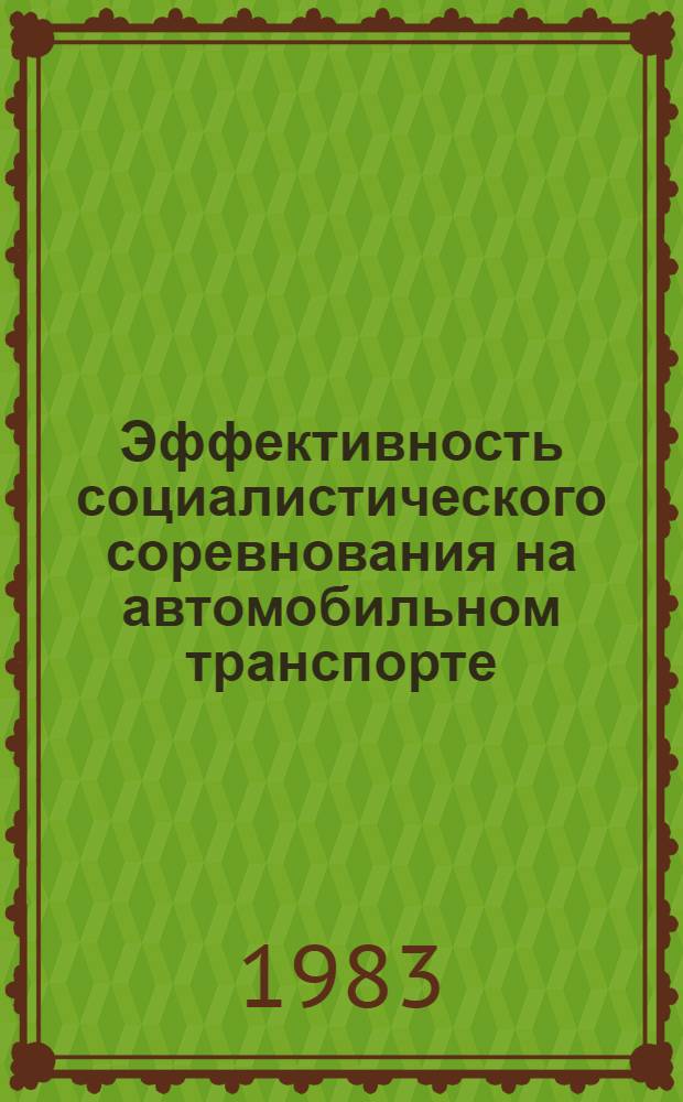 Эффективность социалистического соревнования на автомобильном транспорте : Материалы семинара