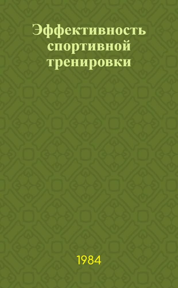 Эффективность спортивной тренировки : Сб. статей