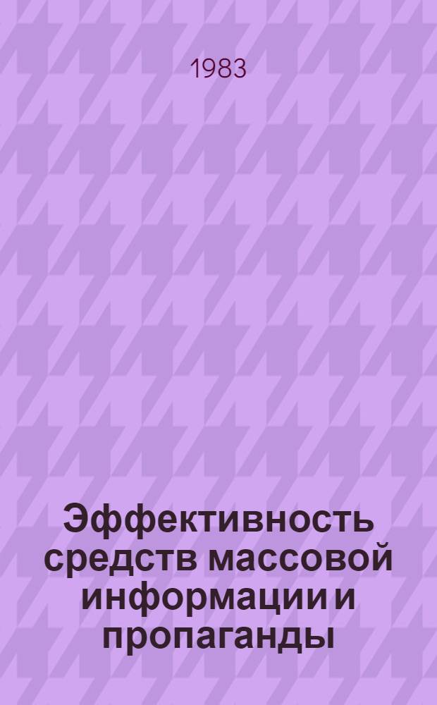 Эффективность средств массовой информации и пропаганды : Сб. науч. тр.