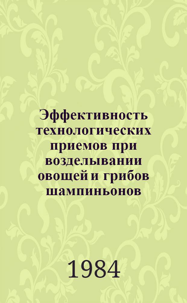 Эффективность технологических приемов при возделывании овощей и грибов шампиньонов : (Межвуз. сб. науч. ст.)