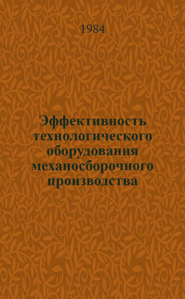 Эффективность технологического оборудования механосборочного производства : Темат. сб. науч. тр