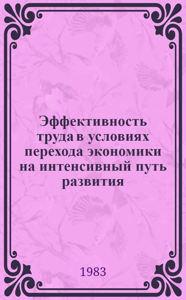 Эффективность труда в условиях перехода экономики на интенсивный путь развития : Сборник