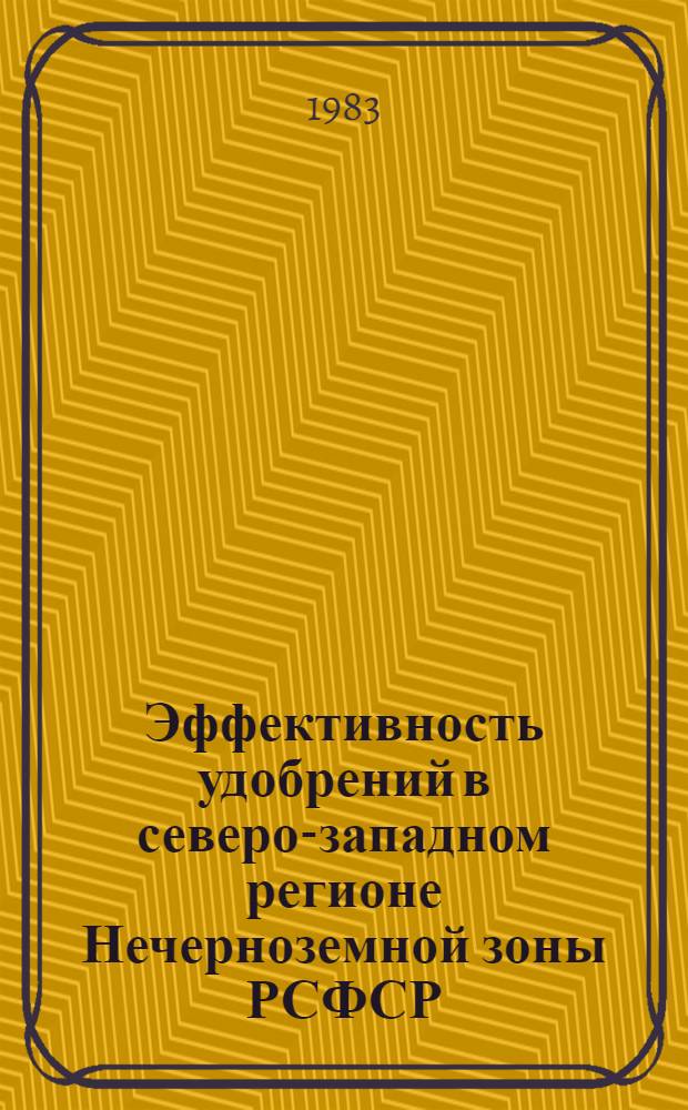 Эффективность удобрений в северо-западном регионе Нечерноземной зоны РСФСР : Сб. науч. тр